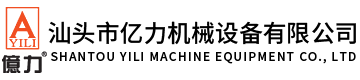 汕頭市億力機(jī)械設(shè)備有限公司,m.913max.com 